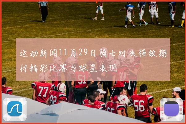 运动新闻11月29日骑士对决强敌期待精彩比赛与球星表现